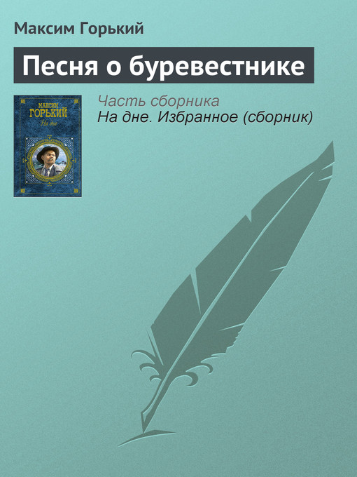 Title details for Песня о буревестнике by Максим Горький - Available